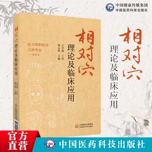 相对穴理论及临床应用 此又阴阳相济之妙用也 中医阴阳学说 十四经脉在体表的循行规律 针灸 杨志新主编 中国医药科技出版社