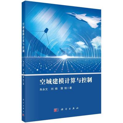 【r】 空域建模计算与控制 9787030778833 科学出版社5