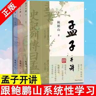 【书】 孟子开讲全三册 全本全注全译全解读 跟随鲍鹏山系统性学习《孟子》 领会《孟子》精义及其现代价值  中国青年出版社书籍