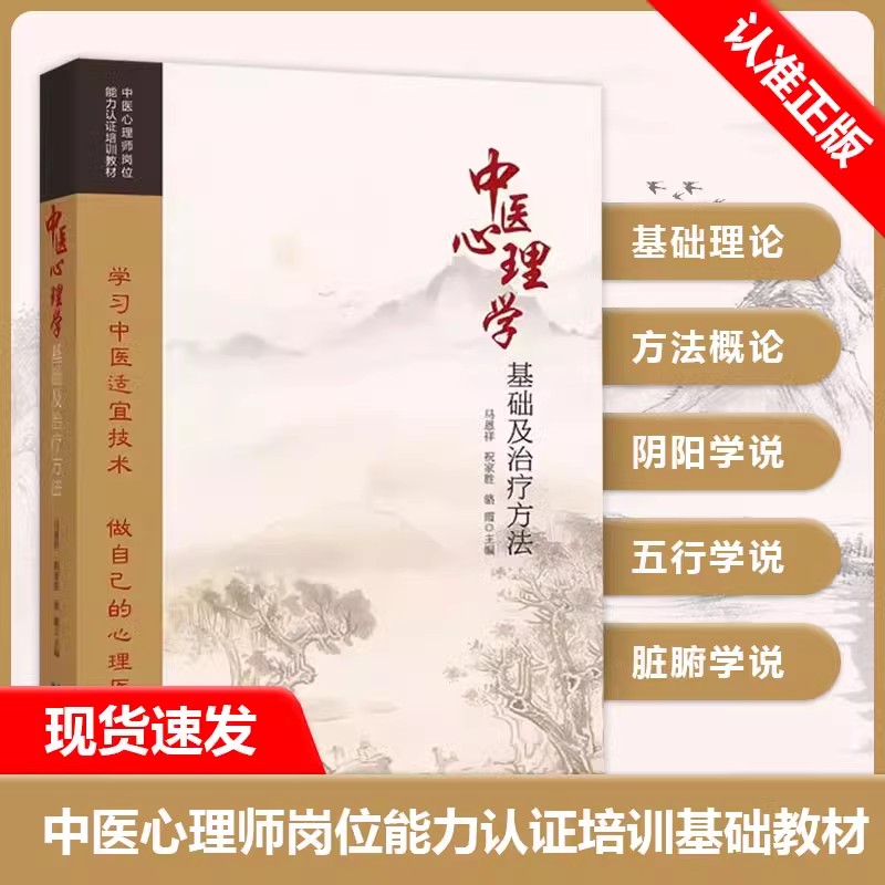 【书】中医心理学基础及治疗方法 马恩祥 祝家胜 骆霞 编 湖北科学技术出版社9787570626076书籍