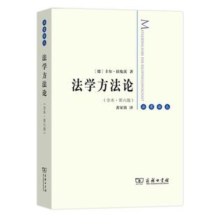 【书】法学方法论(全本·第六版) 法意译丛 [德]卡尔·拉伦茨 黄家镇 译 商务印书馆