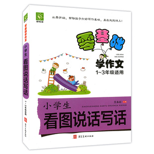 好悦读 零基础学作文 小学生看图说话写话1-3年*适用 *至三年***作文 获奖作文好词好句写作起步 基础训练辅导河北美术出版社书籍