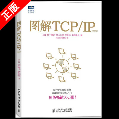 【书】正版图解TCP/IP 第5版 网络传输协议入门教程图解轻松TCP/IP入门经典可搭图解HTTP网络硬件计算机网络书籍