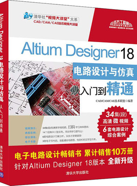 【书】Altium Designer18 电路设计与仿真从入门到精通 CAD/CAN/CAE技术联盟 Altium 电子信息 清华大学出版社 计算机书籍