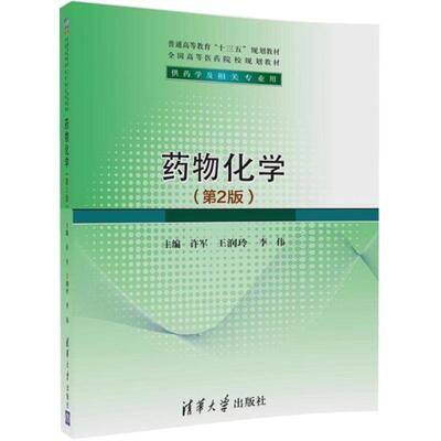 【文】 （教材）药物化学（第2版） 9787302496472 清华大学出版社