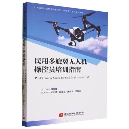 【文】 民用多旋翼无人机操控员培训指南 9787512439726 北京航空航天大学出版社