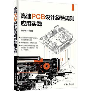 【文】 高速PCB设计经验规则应用实践 9787302672319 清华大学出版社