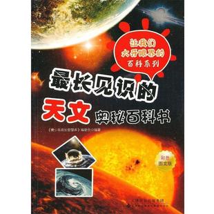 百科系列：长见识 让我们大开眼界 天文奥秘百科书 9787543331464 公司 天津科技翻译出版 文
