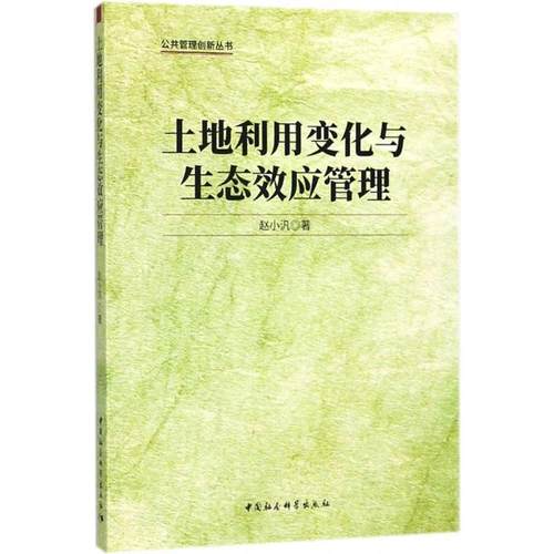 【文】 土地利用变化与生态效应管理 9787520302616 中国社会科学出版社