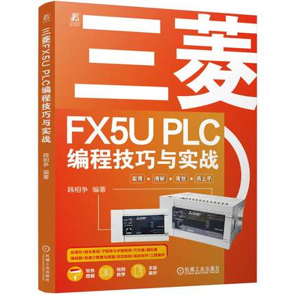 【文】 三菱FX5U PLC编程技巧与实战 9787111775362 机械工业出版社