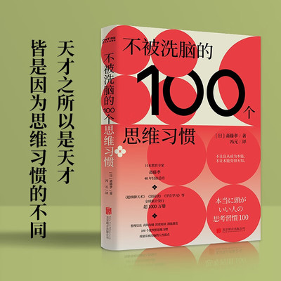 全新正版 不被洗脑的100个思维习惯 反盲从 反画饼 反套路 规避常被洗脑的人性弱点 不让盲从成为本能 斋藤孝40年经验总结