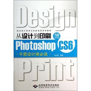 CS6平面设计师 从设计到印刷Photoshop 1DVD 9787830021016 社 北京希望电子出版 文