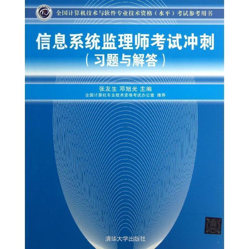 【r】 信息系统监理师考试冲刺:习题与解答 9787302327615 8