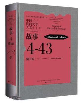 【r】 中国民间文学大系：4-43：一：4-43：Ⅰ：故事：湖南卷：Collection of folktales：Hunan volume 9787519048839 中国文联出