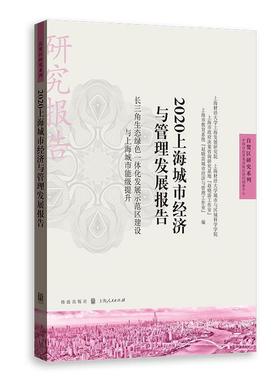 【r】 2020上海城市经济与管理发展报告(长三角生态绿色一体化发展示范区建设与上海城市能级提升)自贸区研究系列 9787543231290