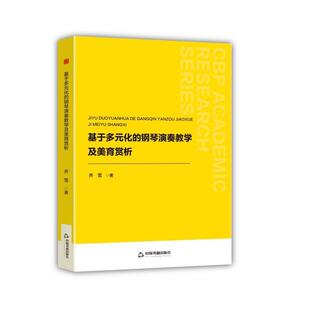 9787524100287 基于多元 钢琴演奏教学及美育赏析 化
