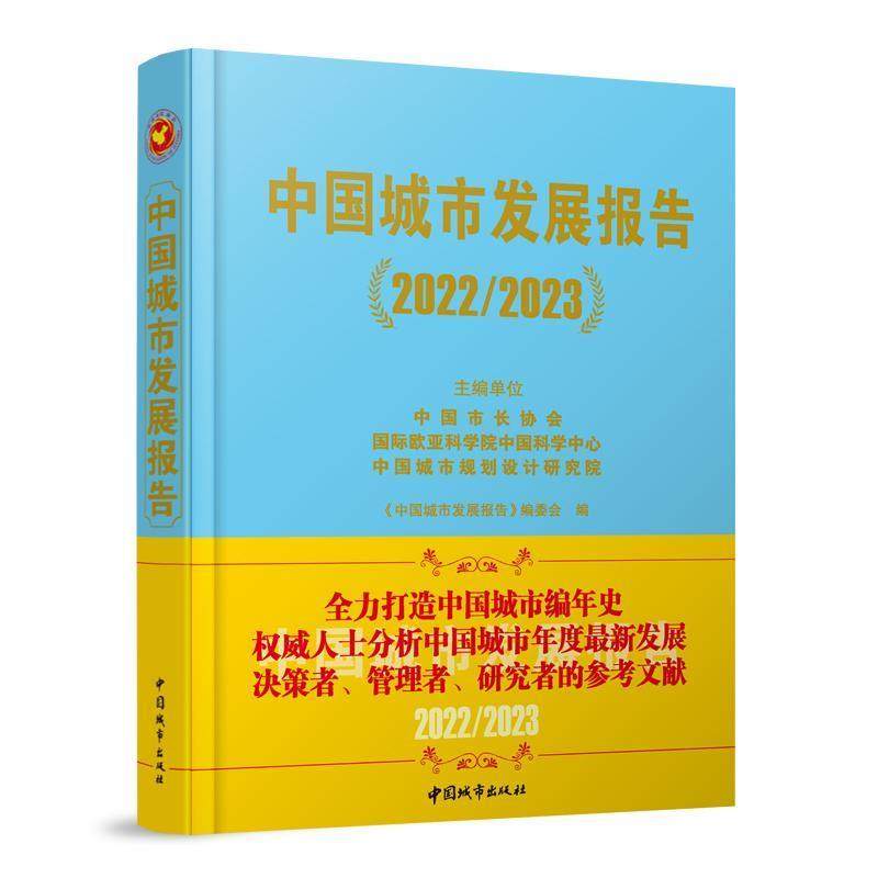 【r】 中国城市发展报告(20222023) 9787507436518 中国城市出版社4