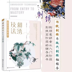 【书】刺绣技法从入门到精通 梳理刺绣理论知识 刺绣概念与术语 传统刺绣多种针法 刺绣功用分类 实用刺绣美术刺绣人物绣书籍
