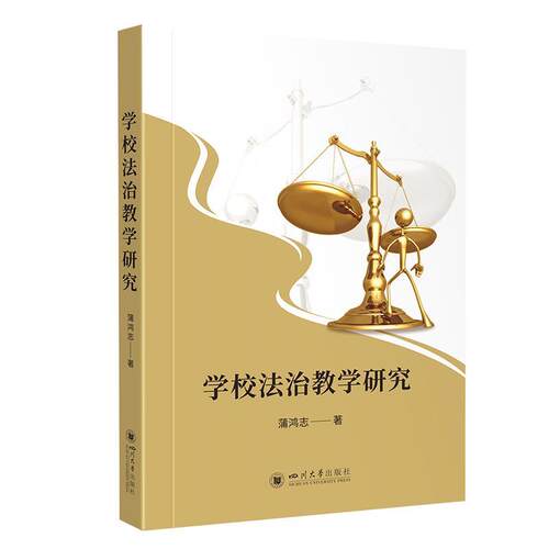 【文】 学校法治教学研究 9787569068122 四川大学出版社