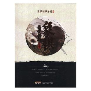 【蜀】 象棋精妙杀着系列：象棋名手杀着精华 9787533774721 安徽科学技术出版社