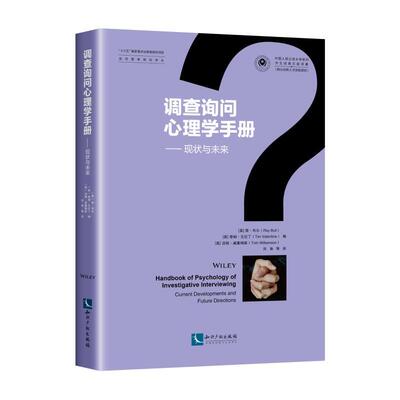 【r】 调查询问心理学手册:现状与未来:current developments and future directions 9787513078276 知识产权出版社