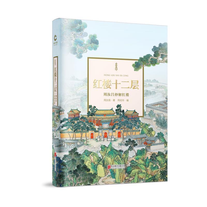 【科】 （精装）红楼十二层：周汝昌妙解红楼 9787550287235 北京联合出版公司