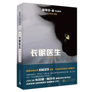 人民文学出版 9787020128617 斯蒂芬·金作品系列：长眠医生 社 文