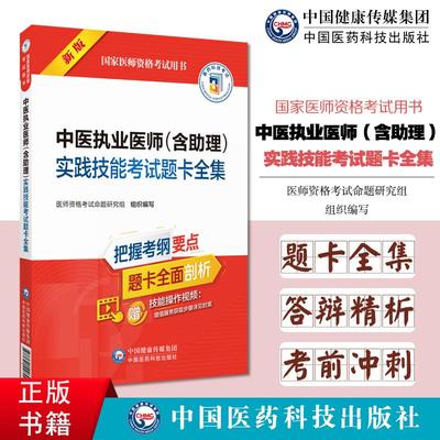 【书】2025年版中医执业医师含助理实践技能考试题卡全集考前辅导题库实操资料2025国家中医临床及助理医师职业资格考试实践技能