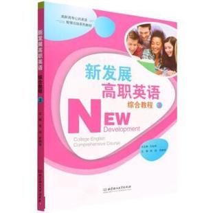 【文】 新发展高职英语综合教程.3(教材) 9787576307467 北京理工大学出版社