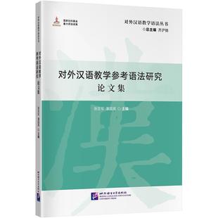 北京语言大学出版 9787561962954 对外汉语教学参考语法研究论文集 社 文