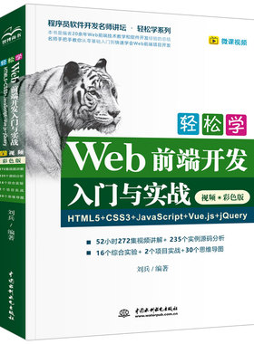 【现货正品】轻松学Web前端开发入门与实战 HTML5+CSS3+JavaScript+Vue.js+jQuery视频彩色版 程序员软件开发书籍
