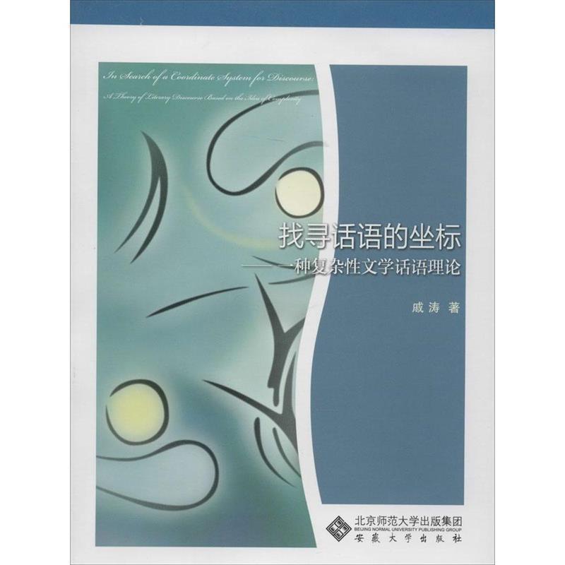 【r】 找寻话语的坐标:一种复杂性文学话语理论:a theory of literary discourse based on the idea of complexity 9787566406354
