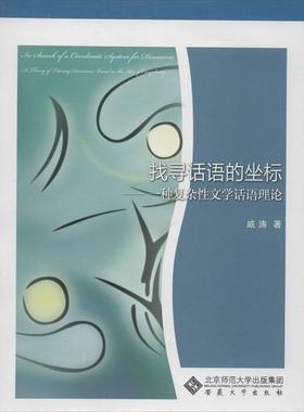 【r】 找寻话语的坐标:一种复杂性文学话语理论:a theory of literary discourse based on the idea of complexity 9787566406354
