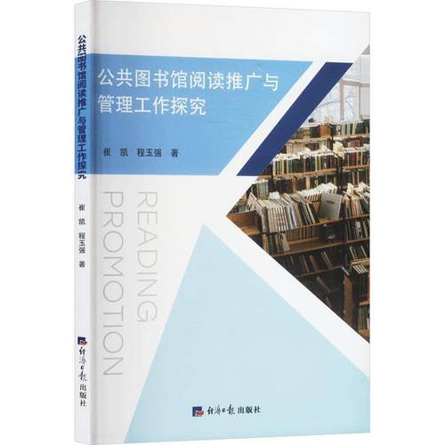 【文】 公共图书馆阅读推广与管理工作探究 9787519614232 经济日报出版社