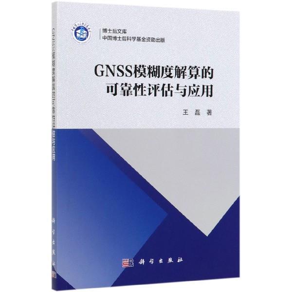 【r】 GNSS模糊度解算的可靠性评估与应用 9787030625236 科学出版社5