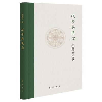 【文】 （精装）从学与追念：荣新江师友杂记 9787101147018 中华书局