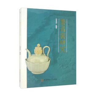 【r】 繁昌窑研究 9787567656567 8