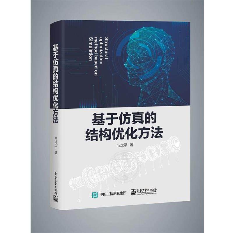 【嘉】 机械设计：基于仿真的结构优化方法 9787121365720 电子工业出版社5