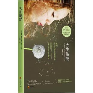 【书】天生敏感（敏感，是上天为你作的独特安排。接纳它，欣赏它，细密的感受力不再是负担和羁绊，而是你的天赋！）书籍
