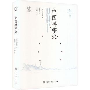 【r】 中国禅宗史 9787520214438 中国大百科全书出版社4