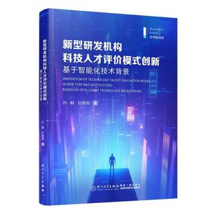 9787561595268 创新：基于智能化技术背景 新型研发机构科技人才评价模式