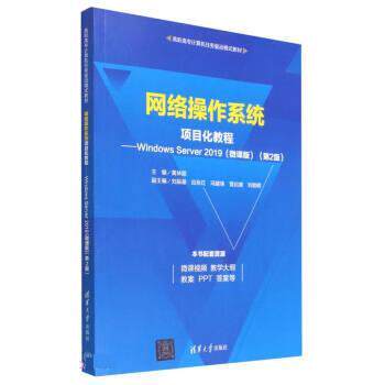 【润】 网络操作系统项目化教程 9787302627425 清华大学出版社