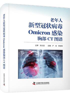 【文】 老年人新型冠状病毒Omicron感染 胸部CT图谱 9787523602805 中国科学技术出版社