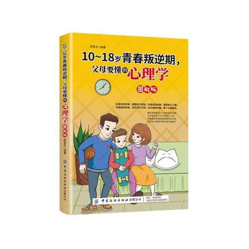 【文】 1018岁青春叛逆期，父母要懂的心理学：图解版 9787518076123 中国纺织出版社