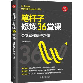 【润】 笔杆子修炼36堂课：公文写作精进之道 9787302608806 清华大学出版社