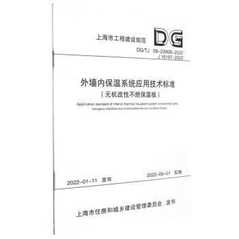 【r】 外墙内保温系统应用技术标准:无机改性不燃保温板:inorganic modified non-combustible thermal insulation board