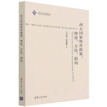 【r】 西方国家体育政策:理论、方法、趋向:theory, methodology, and tendency 9787302583226 清华大学出版社