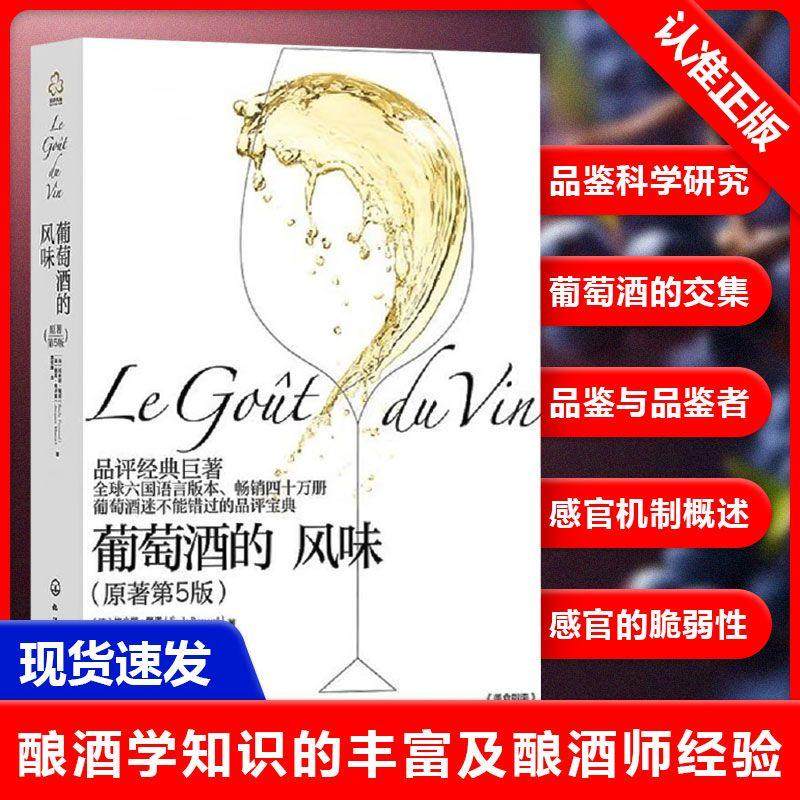 【书】葡萄酒的风味 葡萄知识百科 品评宝典 埃米耶佩诺品鉴指南 红酒入门葡萄酒品鉴基础知识大全葡萄酒酿造工艺 品红酒的
