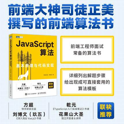 【书】JavaScript算法 基本原理与代码实现 JavaScript高级程序设计排序算法面试数据结构面试算法题树编程前端技术书籍