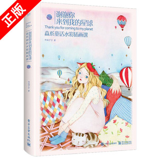 【书】谢谢你来到我的星球 森系童话水彩插画课 邓瑞宁子水彩画册教程 绘画书籍手绘入门自学零基础水彩私享课水彩教材